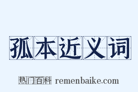 孤本近义词是什么意思的图片